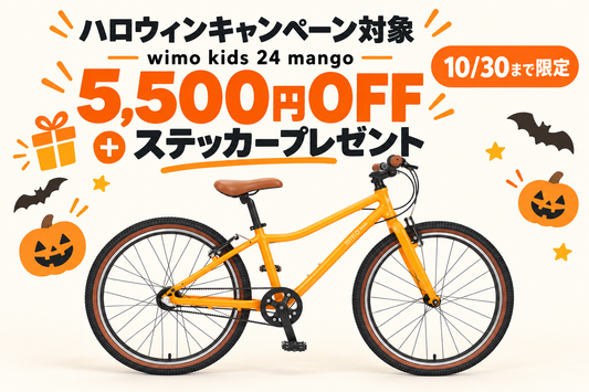 子供自転車 wimo kids 24 アウトレット品
